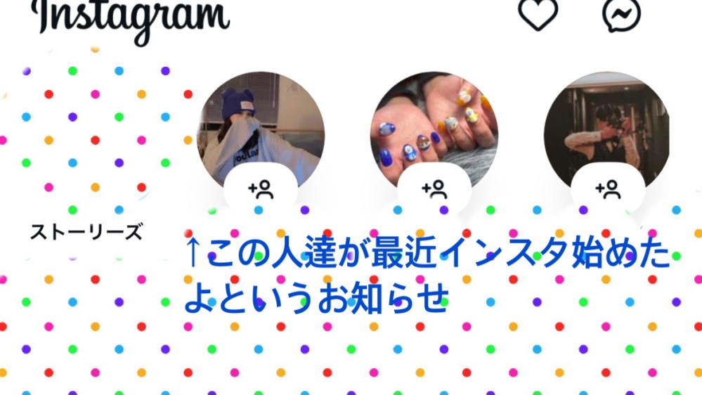 インスタの「最近インスタを始めた人」というお知らせは消す方法ってありますか？ 写真のここを消したいんです。