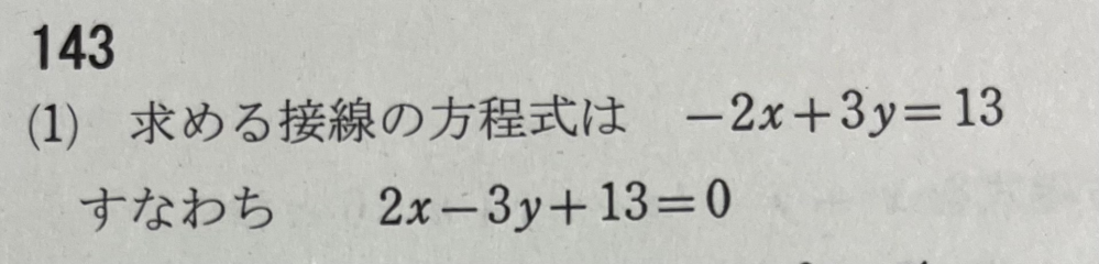 至急 高校数学 接線の方程式について 次の円上の点Pにおける接線の方程式を求めよ 円 x^2+3^2=13，点P（-2,3） なぜ符号を変えて13を移項したのか教えていただきたいです。よろしくお願いします。