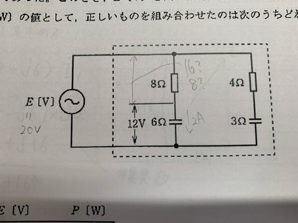 真ん中の抵抗R＝8Ωの端子電圧の値は、何になりますか？ ○電力値をi^2×Rで求めたものから逆算した感じ16Vなのだろうと予想はつきます。 ですが8Ωと6Ωの各端子電圧を足したら電源E＝20Vと同値になるはずなのではないのでしょうか？ コンデンサが絡んでることで、値が変わるのか分かりません。