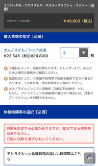 至急です！！ユニバのエクスプレス・パスを買おうとしたら下記の画... - Yahoo!知恵袋