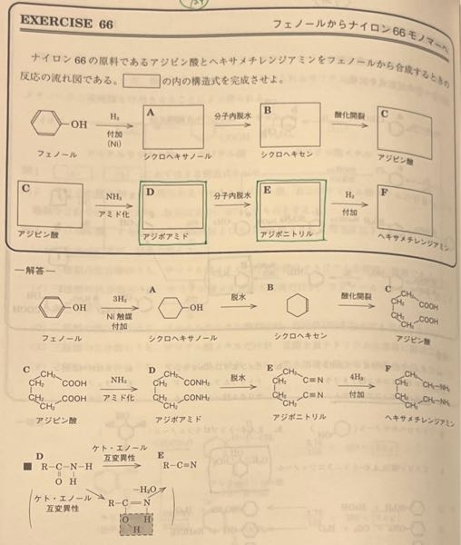 化学 芳香族 ナイロン66 ナイロン66を作る時の材料ヘキサメチレンジアミンの合成についてです。 D→Eの反応が左下に書いてあり、ケトエノール互変異性と書いてあるのですが通常のケトエノールは右から左への矢印では無いですか？ただの脱水では無いのですか？