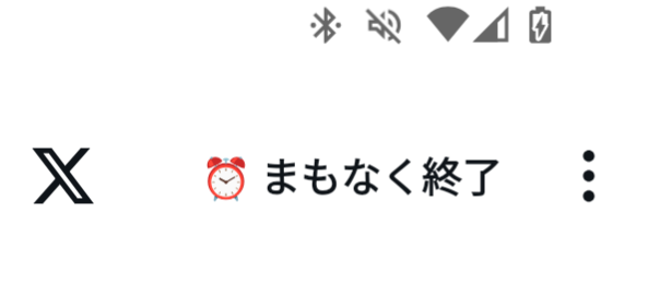 Xやっていたら「まもなく終了」と右上に書かれていたのですが