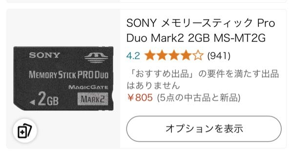 ソニーのデジカメのDSC-W35のメモリーカードはこれで合ってますか