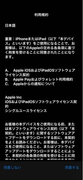 iPhoneで突然利用規約画面が出たのですが、これはなんですか？分