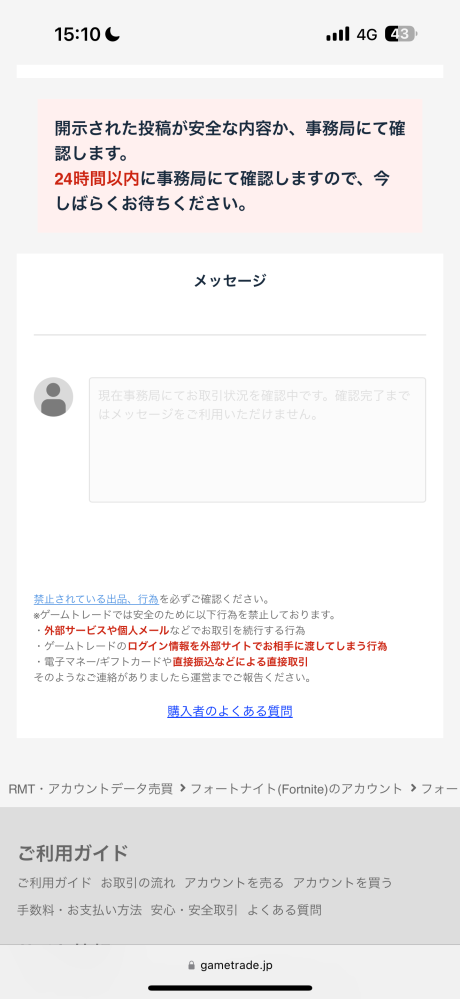 ゲームトレードについて。取引中に出品者さまより開示されたアカウント