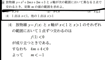 至急お願いします。 一番わかりやすい方にコイン250枚差し上げます。 この問題の(4)がわかりません。なぜf(1)<0にするのですか？グラフの書き方がよくわからないので理解できません。 できればグラフ付きの解説をお願いしたいです。