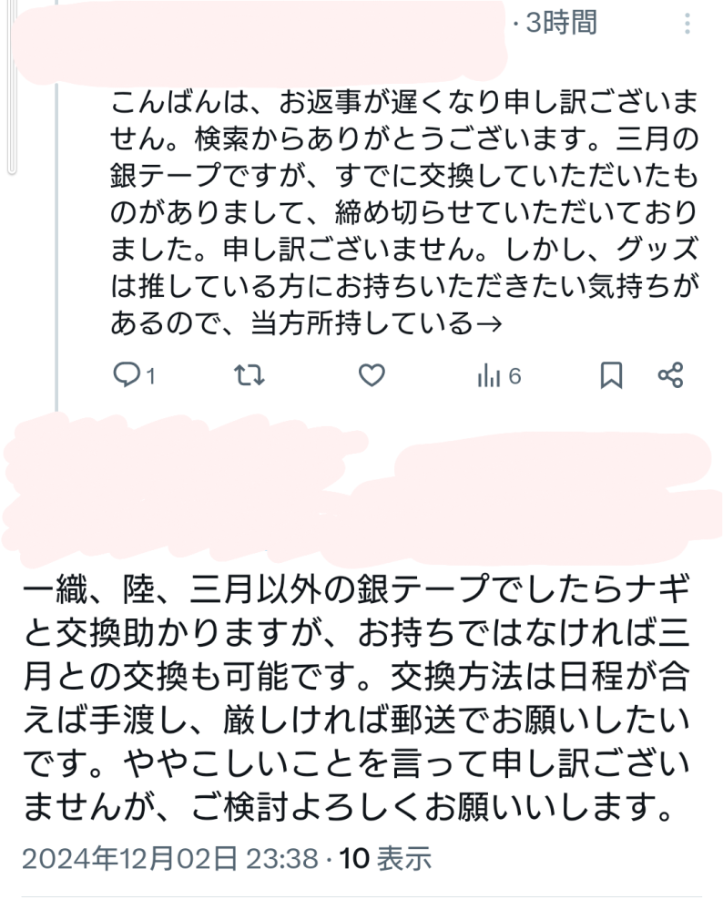 Xの交換取引について。 - 先日グッズ交換の募集ポストをしてお声掛けし 