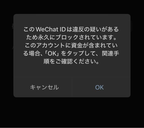 WeChatについて質問です。アカウントをこのように永久ブロックさ