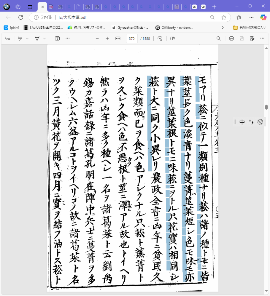 江戸時代の野菜の呼び方について質問です。 写真は貝原益軒「大和本草」の蔓菁(カブ)の項目で、 「菘に似て一類別種なり」 とあります(以降は蔓菁との区別)。質問の内容としてはこの菘は現代語で何なのか、です。 写真の範囲外ですが、 ・同書で「菘(ナ)」の項目にはそれの品種について"京の水菜"、"いなかでは京菜"など記載があり ・また同書ではダイコンを"蘿蔔"と書いているなど、当時の単語や文法が所により中国語に近いところがある ので日中両言語で調べたところ、日本語だと"アブラナ"や"ミズナ"、中国語だと"ハクサイ"や"キャベツ"などが引っかかりました。 確かに全部アブラナ科ではありますが、どれもここに特記するくらいカブに似ているとも思えません(そもそもカブ以外根を食べないので根の味の書きようがない)。 分かる方のご回答お待ちしています。