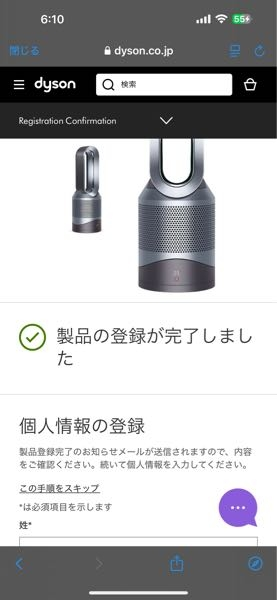 ダイソンを購入しましたが、保証の登録をしようと思い、マイダイソンの 
