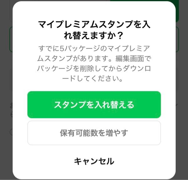 ワイモバイル初心者です。 会社乗り換えたら LYPに自動加入になっていて、プレミアムスタンプが取り放題ということですが、ダウンロードしたら写真の画面がでます。 保有枚数を増やすにしたら、有料になるみたいです。 実際は取り放題ではなく、5個だけなのでしょうか？これは絵文字も含めてですか？ 回答お待ちしております。