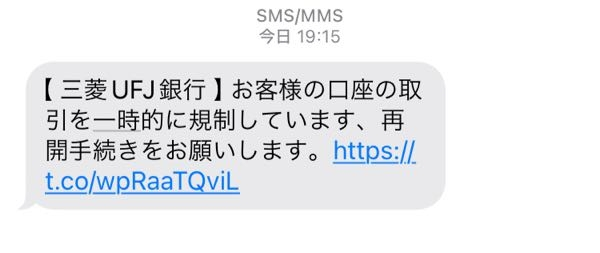 三菱UFJ銀行からショートメールが届きました。私の口座を規制してるらしいです。URLをクリックすると店番号や口座番号、契約番号を押してログインしてという画面が出てきます。 しかし、私は地元の銀行と引越し先での銀行の2つしか口座を持っていなく、三菱UFJ銀行で作った覚えはありません。これ何なんでしょうか？詳しい方いらっしゃいましたら回答よろしくお願いいたします。