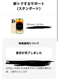 質問です。 先日iPhoneをインターネットで機種変更し、ソフトバンクの新トクサポートスタンダードを利用しました。機種は送付し査定結果もきました。査定基準に満たしていないなどと言ったメールは多分きていません。
そこで聞きたいことがあります。マイソフトバンクの方でまだ旧iPhoneの支払いが表示されたままになっていて利用状況を見たらお支払い不要となる請求月金額が確定次第、ご案内すると言ったこ...