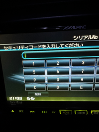 マツダ cx5についての質問です。
バッテリー交換を行ったのですが、 アイドリングストップのセットアップ(リセット？)をしてもらい、エンジンを起動したのですが、ナビにこの画面が出ていました。セキュリティコードを入力してくださいと書いてあるのですが分かりません、、
ディーラーに行ったら直してくれますか？
ナビのメーカーはアルパインなのですが、この場合、アルパインに問い合わせた方がよろしい...
