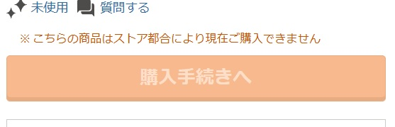 専用商品につき購入できません ヤフオクで商品を見てると「こちらの商品はストア都合により現在ご購入