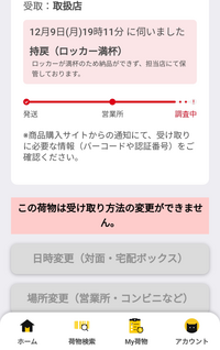 アマゾンで買ったものが今日PUDOロッカーに届く予定だったんですが、ロッカーが満杯で持ち戻りをしたと連絡がきました。 そこで配送先を自分の自宅に変更しようと思ったんですが、受け取り方法の変更ができないと書かれています、どうすればいいのでしょうか？