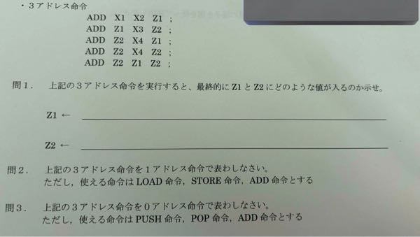 レポート課題で解けない問題があります。まだあまり3アドレス命令につ 