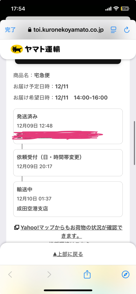 メルカリクロネコヤマト宅急便について関東→福岡です今日お届け予定日