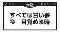 恋みくじでこれがでたんですが、どういう意味ですか？？ 