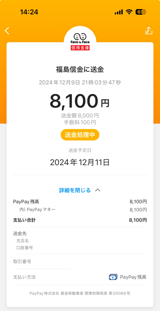 緊急で現金化したいです…。 pay payから口座に送金処理が出来ません。 12/9の21時くらいに送金手続きをし，送金予定日は12/11 昨日です。 信用金庫だからでしょうか？ 送金先の口座から以前，pay payへの入金をした経験がございます。