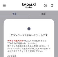 TOBEのコンサートチケットダウンロードについてです。 - チケットを表示す... - Yahoo!知恵袋