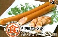 沖縄のポルトギューソーセージってウマイらしいですね？ 