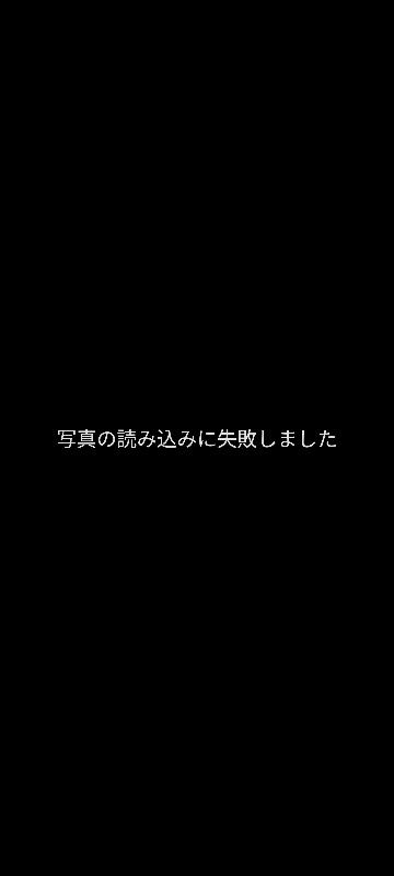 質問に載っている写真を見ようとすると「写真が読み込めません」とでてきてしまいます。Androidです。どうすればいいでしょうか‬т т