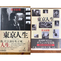 荒木経惟が著者の、【東京人生】で以下の二つの本の違いは、何ですか。 - 中身... - Yahoo!知恵袋