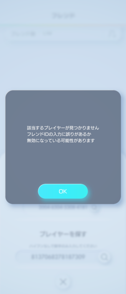 ポケポケについて質問です。 フレンドのアカウントはあるのに、フレンドのIDを調べても出てこないのはなぜでしょうか…？ 調べても同じエラーはでてこなかったです。 よろしくお願いします…！