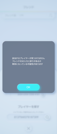 ポケポケについて質問です。
フレンドのアカウントはあるのに、フレンドのIDを調べても出てこないのはなぜでしょうか…？
調べても同じエラーはでてこなかったです。
よろしくお願いします…！ 