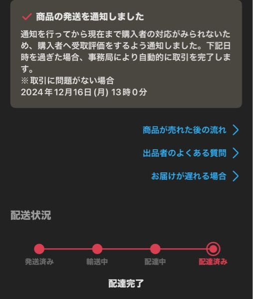 メルカリ受取評価期限が過ぎたため取引は自動で完了します。と出