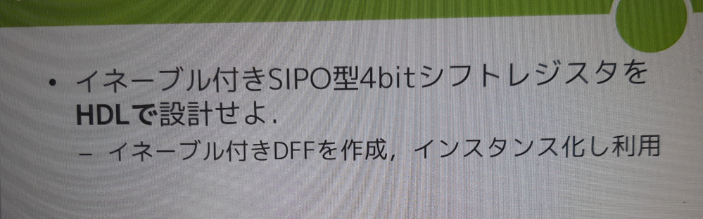 VerilogHDLについて質問です。写真のようにイネーブル付きSIPO型４ビットシフトレジスタをHDLで設計せよ。ただしイネーブル付きDFFを作成し、インスタンス化して利用する。 という問題があるのですが、ソースコードが分からなくて困っています。どなたか教えてください。