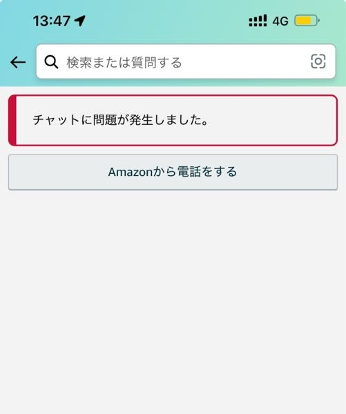 Amazonでカスタマーサービスに連絡したいのですがこのように表示