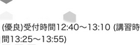 運転免許証の更新について質問があります。


受付時間が12:40〜13:10と書いてありますが、遅くても13:10までには行かないと受付出来ないと言う事でしょうか？ やる事は、視力検査とビデオを観るのと写真を撮るだけですか？


免許証 運転免許証 優良 講習