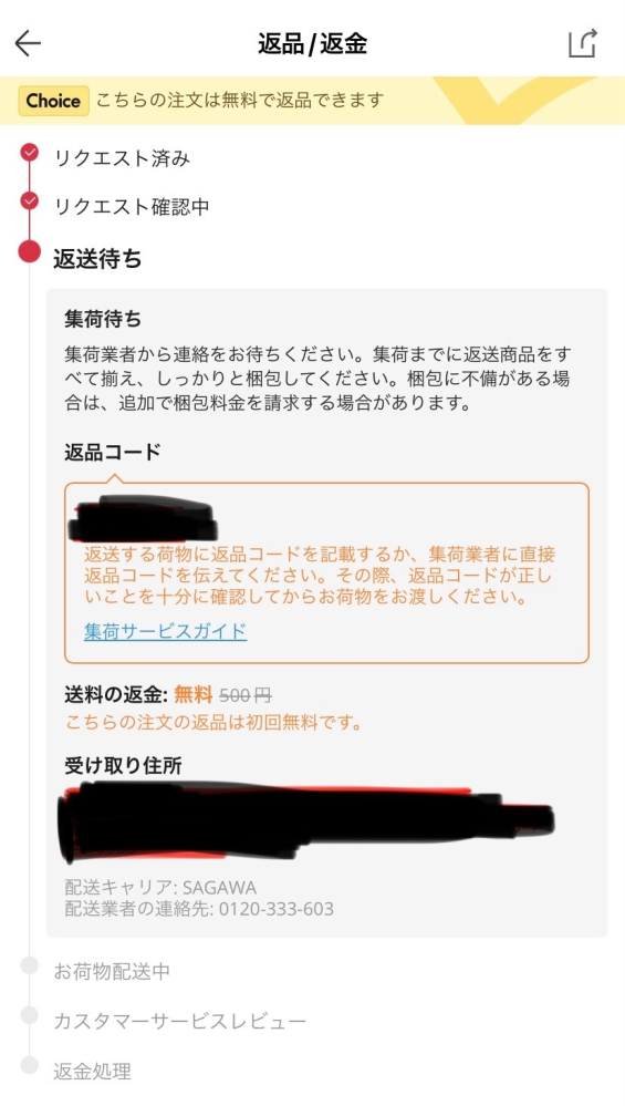 アリエクスプレスの返品についてです。佐川急便の集荷はいつ来ますか