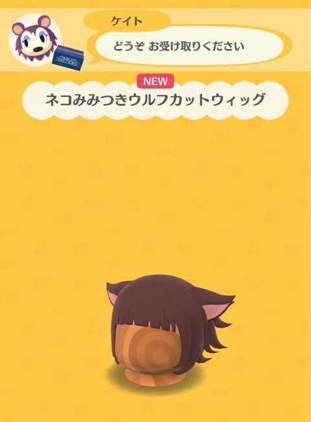 ポケ森コンプリートでフレンドが持っていたのですがこのウィッグは手に入りませんか…？