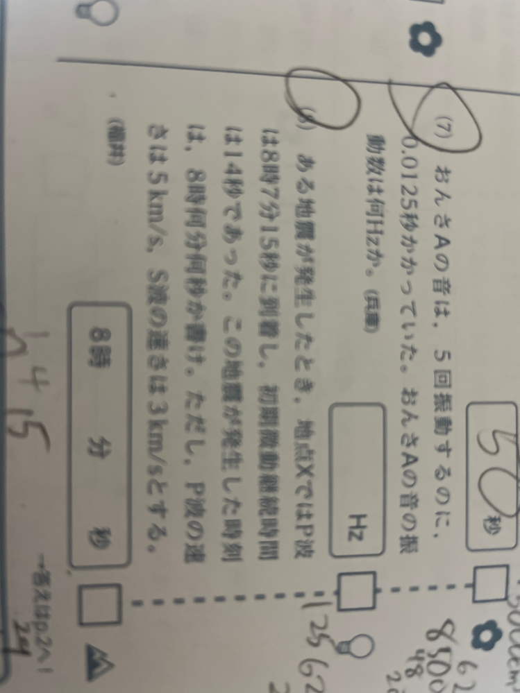 中学理科の地震の問題です。解き方を教えてください；；