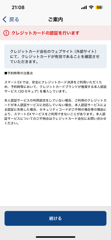 新幹線チケット購入 EXアプリ 新規登録について スマートEXの新規登録をするにあたり、カード情報を登録しようと思っております。 しかしカード情報有効期限を入力しても、次に進むことができません。 画像のような画面から次に進みません。 ご利用されるご本人名義のクレジットカード情報を入力してください。と表示されてしまいます。 初めの登録名もカードと同様に、ローマ字で書かなければならないのでしょうか？ 使用しているカードは、楽天カードで3Dセキュアも登録済みです。 どのような対応が考えられるか教えていただきたいです。