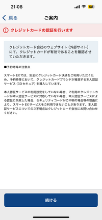 新幹線チケット購入 EXアプリ
新規登録について

スマートEXの新規登録をするにあたり、カード情報を登録しようと思っております。 しかしカード情報有効期限を入力しても、次に進むことができません。
画像のような画面から次に進みません。

ご利用されるご本人名義のクレジットカード情報を入力してください。と表示されてしまいます。
初めの登録名もカードと同様に、ローマ字で書かなければ...