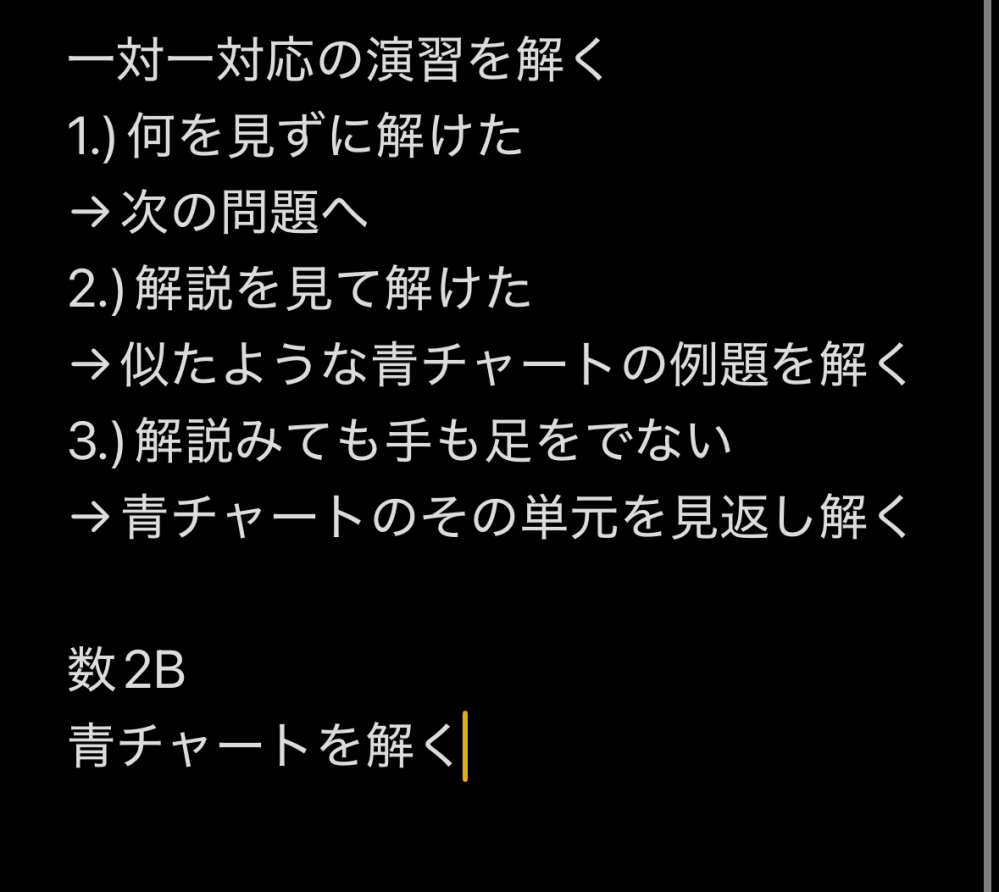 自称進信者だったため今まで学校の問題集のみを解いていました。考え直した結果10月から青チャート1Aの例題を解き始め今日終えました。 このペースだとまずいと思い、冬休みから一対一を下の写真のような感じでやろうと思っています。青チャート×一対一の交互で良いと思いますか？また、2Bも青チャートから始めていこうと思ってます。 学校の問題集のほうで1Aは全部2Bは三角関数までは全て一度解いています。