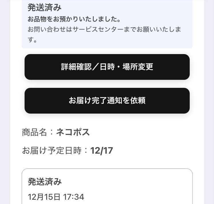 ヤマト運輸のネコポスについて質問です。 - 12/15の夕方頃に発