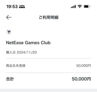 至急です！NetEase Games Clubから身に覚えのない高額請求がきているのですがキャンセルってどーしたらできるのでしょうか？ 