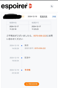 若者の大愛商品 アリエクの商品のエスポリアの配送について質問です。配送状況が その他