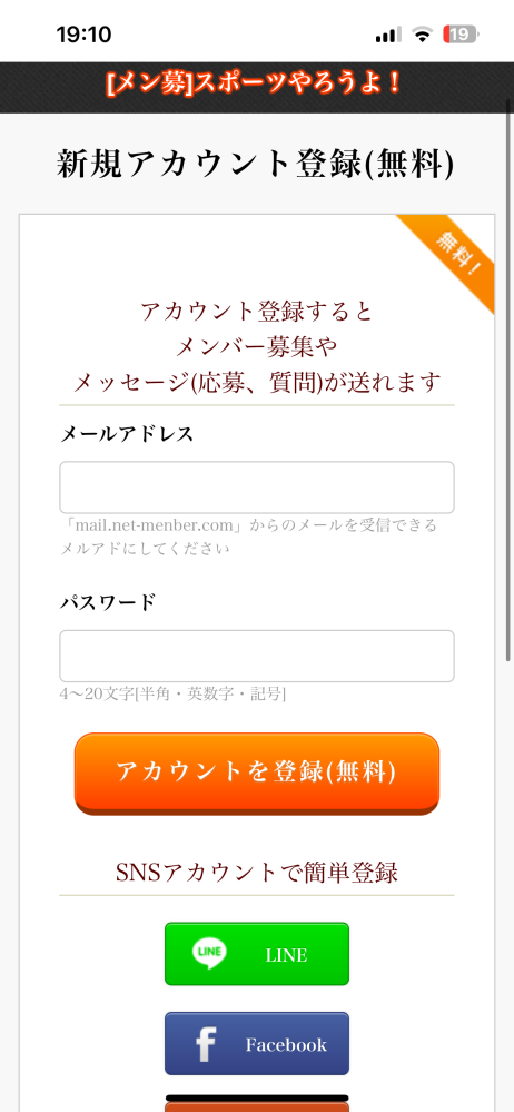 サイト登録について質問です。 冬休み中体を動かしたくて、バドミントンサークルを探していていい所を見つけたのですが応募するにはこれの登録が必要らしいです。 LINEから登録しようと思うのですか詐欺とかが心配です大丈夫でしょうか？