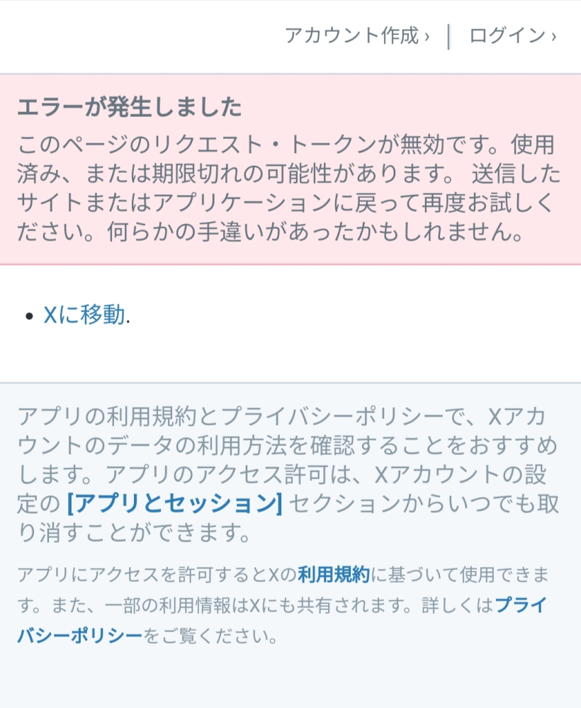 至急です。 テラーノベルという小説投稿アプリを使用しているのですが、そのアプリを使用していた端末を無くしてしまいました。幸い、Twitter(現X)と連携しており、今この質問をしている端末にインストールして連携しようとしています。 なのですが、連携しようとしても画像のような画面だけが表示されます。 この場合、どうするのが正しいのでしょうか? もし失敗してしまったら、端末からの再連携等が全てできないのでもう二度とデータが帰ってこない可能性が高いです。 本当にテラーノベルが生きがいなんです。助けてください…!