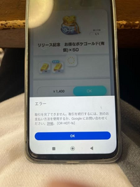 子供のポケポケ課金についてです。
androidを使ってます。
親の私はiPhoneです。

ファミリーグループは組んでます。 課金しようとすると親の承認画面が出るのでパスワードを入れ承認すると以下画面が表示されます。

対策教えてください。

ちなみに子供は9歳です

この画面を閉じると「販売情報が確認できません。Googleアカウントのログイン状況を確認してください」とでます。