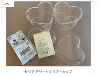 こちらのセリアのデザートクリアカップ(ハート)は現在も販売されてお  