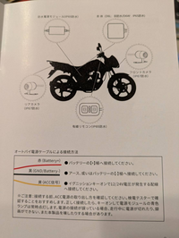 バイクにドラレコを付けようとモトカム製の物を買いました。
配線が3本あり、赤黄黒なのですが、説明書によるとバッテリーに赤黒2本、アクセサリーに黄色1本繋げと書いてあります。 イメージとして、マイナスはバッテリーもしくはボディアース、プラスはアクセサリー(キーオンで通電する所)に繋げばよいと思っていたのですが、3本繋がないとダメでしょうか。

なんか、プラスをバッテリーに繋いでいると考え...