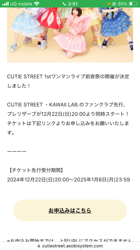 CUTIE STREETのLIVEについての質問です。 2月1日に行われるLIVEなのですが、現在行われてるこのチケット抽選販売はファンクラブ限定なのでしょうか。自分はファンクラブに入ってないのですが申し込みが完了画面まで行けました。ご回答お願いします。