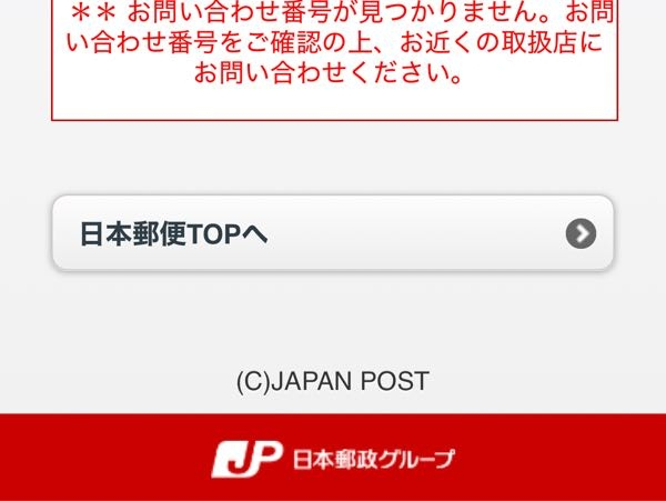 メルカリについて 4日前に商品が発送されたとの通知を受け、待っているのですが一向に届きません。 また、日本郵便での追跡もできない状況です。（番号が見つかりません。と表示されます。） 出品者に問い合わせたところ、 通常、メルカリは普通配送ではございませんのでお日にちはかかると思います。 もう少しお待ち頂けると幸いです。 引き続きよろしくお願いします。 と返事が来ました。 年の瀬、クリスマス、などあり配送業も繁忙期だとは思いますが4日間音沙汰無いのはおかしいですか？ 郵便局に問い合わせわせた方が良さそうでしょうか？